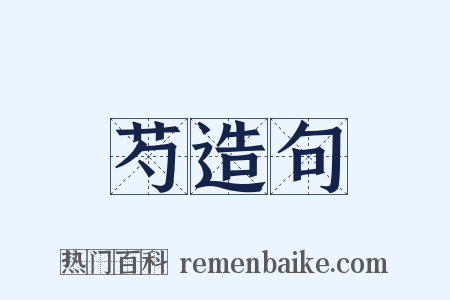 芍造句是什么意思的图片